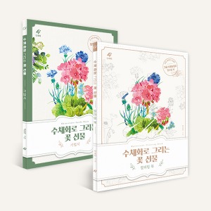 수채화로 그리는 꽃 선물_꽃 수채화 기법서+컬러링북 세트
